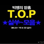 <b>빅뱅</b> 탑 몸개그 하는 <b>영상</b>