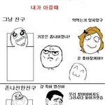 그냥친구와 <b>친한</b>친구 공감
