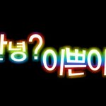 <b>혜지</b> ㅎㅇㅎㅇ