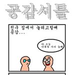 <b>친구집</b>에 놀러갈때 공감