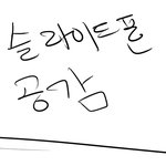 ★☆★☆★☆★☆★☆★☆<b>슬라이드</b>폰 공감★☆★☆★☆★☆★☆★☆