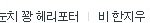 ＆★☆★☆★☆<b>해리</b>포터..언제 개명햇슴?