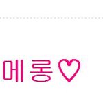 이거 나만 귀엽나요?