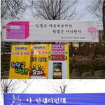 (사진有) ★★반도의 대학교 <b>현수막</b>★★