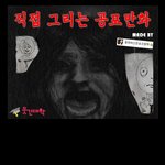공포만화 [오감]