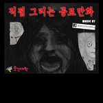 공포만화 [눈]