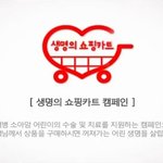 쇼핑! 백혈병 소아암 어린이에게 희망을 전해줄 ‘<b>생명</b>의 쇼핑카트’