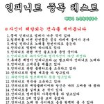 ★★★인피니트중독테스트★★★