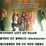 ★블락비 뜻?★