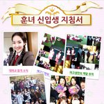 개강~~ <b>훈녀</b> 신입생 되는 방법!