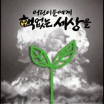 ★<3.10 행사> 일본 후쿠시마 일주년 돌이켜 본 한국!! "핵없는...