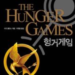 <헝거게임>시리즈...혹시 <트와일라잇>시리즈 보다 더?!?