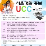 서울경찰 홍보 <b>UCC</b> 공모전