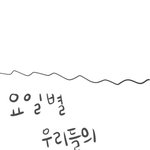 ★☆★☆<b>요일</b>별표정공감☆★☆★