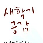 ■□새<b>학기</b>공감□■