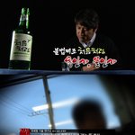 소주 "처음처럼" 마시면 죽을수도!? 두산, <b>롯데</b>의 불법 제조