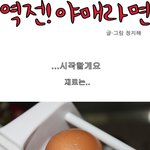 <b>역전</b>! 야매라면