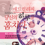 대학생이라면 요런거쯤은 해줘야죵? 대학생 <b>연합</b> 광고 동아리 신입모집합니다~