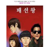 ! 패션왕 작가가 직접 그린 류승범? 시체가 돌아왔다 <b>캐리</b>커쳐!