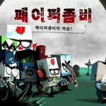 [페이퍼좀비의 역습] 손가락으로 즐겨보는 페이퍼좀비 디펜스 게임
