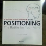 리브로 도서리뷰! 마케팅의 바이블 포지셔닝