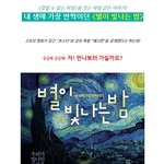 <b>동화</b>같은 영화 <별이 빛나는 밤>의 반짝반짝 예고편 대공개!