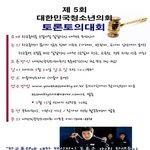 제 5회 대한민국청소년<b>의회</b> 토론토의대회
