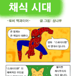 ★★★★★스파이더맨이 먹는 음식엔★★★★★