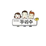 내 인생은 무리수 2화