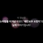 생명의 쇼핑카트 캠페인을 전하는, 소아암을 이겨낸 밴드 레인보우...