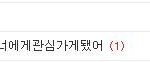 ㅋㅋㅋㅋㅋㅋㅋㅋ 사랑,고백해도 될까요?