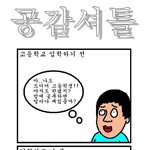 공감셔틀 <b>best</b>10!!!