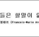 <b>역사상</b> 최고의 명언.