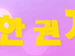 <b>촉촉</b>한권지용님!