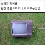오래된<b>tv</b>를hd<b>티비</b>로바꾸는법