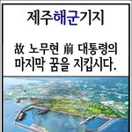 노무현 전 대통령의 마지막 꿈을 이뤄주세요...