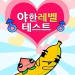 ★★★★19)야한<b>레벨테스트</b> 결과★★★★
