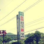 <b>산들</b>오리집
