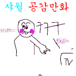 ★☆★☆<b>샤</b><b>월</b>공감만화1★☆★☆
