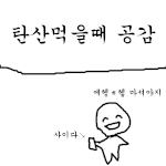 ★★★<b>탄산</b>음료 마실때 공감★★★