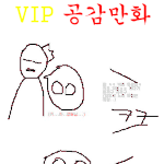 ★☆★☆<b>vip</b>공감만화1★☆★☆
