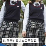 ★★★대한민국의 교복이 예쁜 학교2★★★
