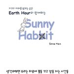 sunny habbit) 지구의 미래를 밝히는 <b>earth</b> hour