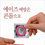 <b>에이즈</b> 예방은 콘돔으로....