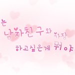 <b>여초</b> 회원들 너는 남자친구와 가장 하고싶은게 뭐야? 有