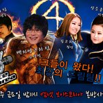 판타스틱4 패러디 나왔네 ㅎㅎㅎ아..유영석 귀엽네요 ㅎㅎ