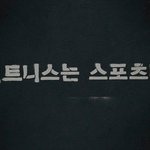 글로벌 브랜드 캠페인의 <b>CF</b>를 현실화 시킨 리복 크로스핏!