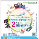 봉사활동도 하고 장학금도 받는 희망<b>엔진</b> 대학생 봉사단 참여하세요