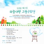 공모전소식!유치원~중고등생 자녀두신분들~ 그림공모전 한다네요
