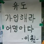 인터넷을 달군 <b>유도부</b> 대자보 모음